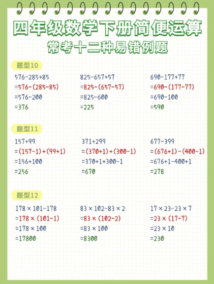 《2025春新课改四年级简便计算易错题汇总》