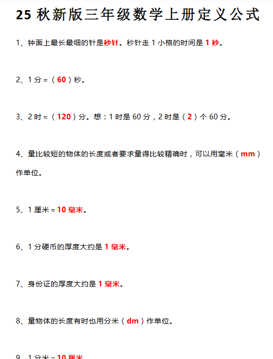 【2025秋新版】三年级数学上册所有定义和概念汇总整理