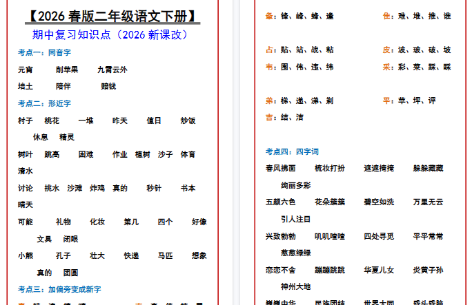 2026春新版【二年级语文下册】 期中复习知识点