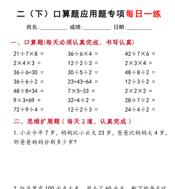 【高清电子版】二下数学口算题应用题专项每日一练20天（含答案40页）