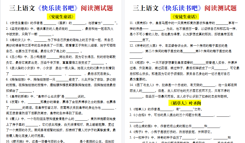 【4页高清完整版】三上语文快乐读书吧阅读测试题