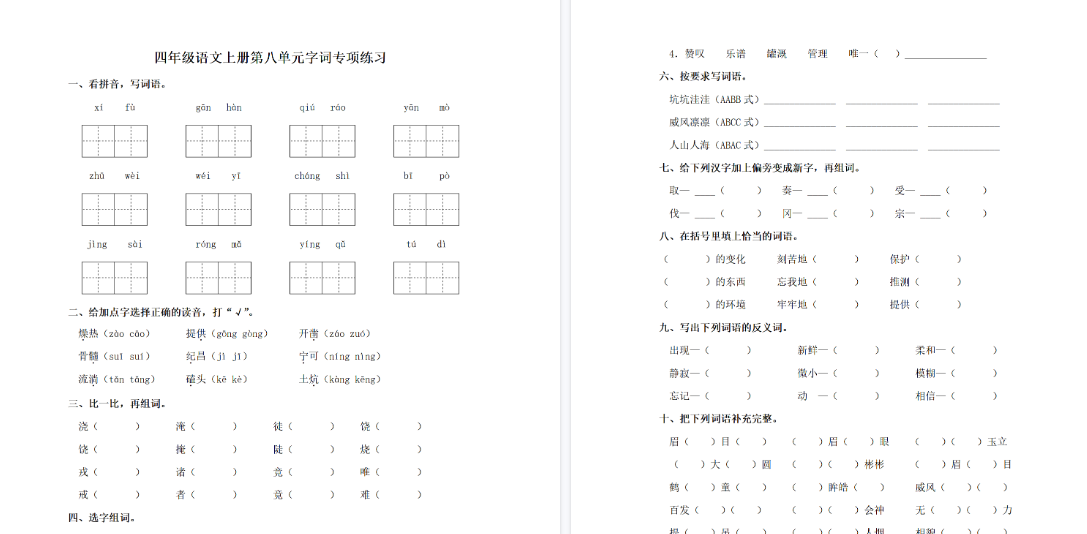 【3页完整版】四（上）语文单元同步字词专项练习-第8单元