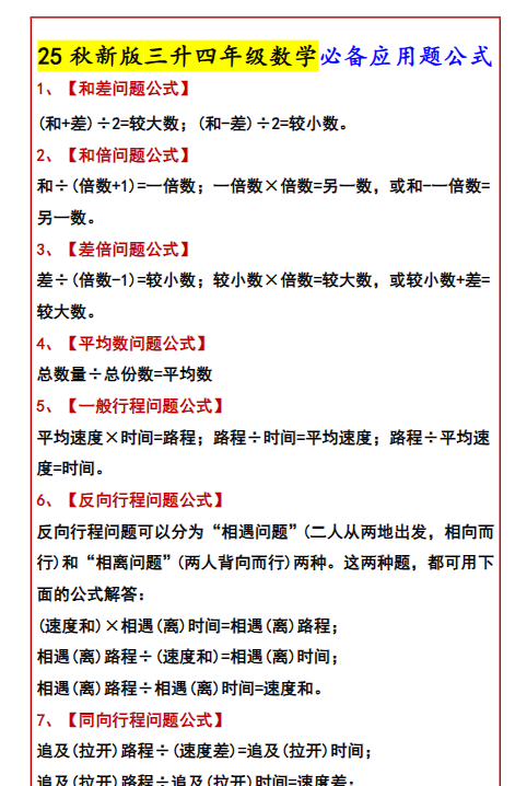 【2025秋新版】三升四年级数学必备应用题公式