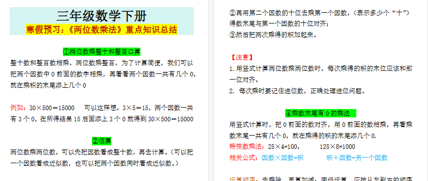 【2026寒假2页】三年级数学下册寒假预习:《两位数乘法》重点知识总结