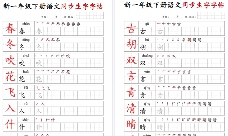 【2026春25页完整版】一年级（下）语文同步生字字帖