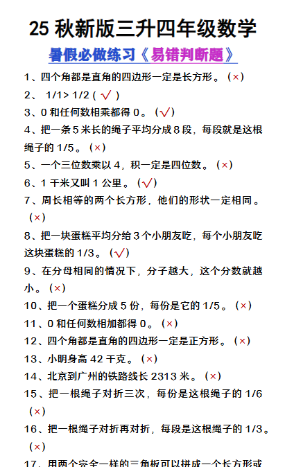【2025秋新版】三升四年级数学暑假必做易错判断题80道