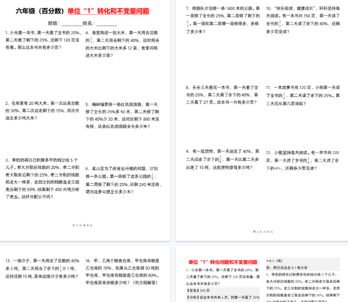 【高清9页整理】六年级（上）数学百分数单位“1”转化和不变量问题