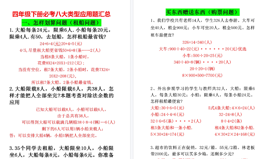 【2026春8页完整版】四年级(下)数学必考八大类型应用题汇总