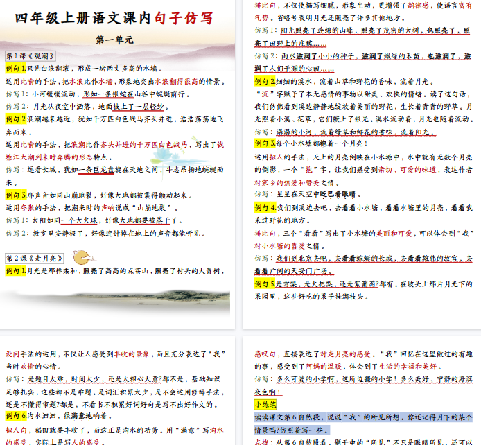 【20页完整版】四（上）语文 课内句子仿写