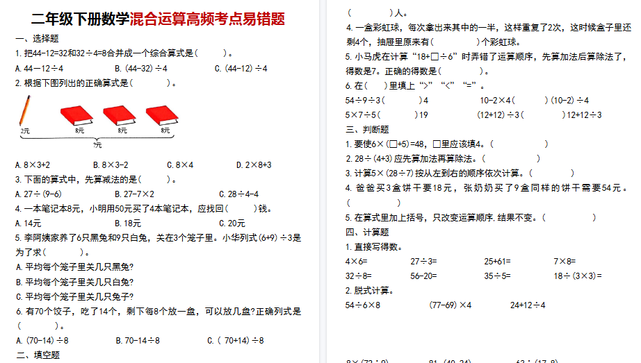 【8页高清完整版】二年级下册数学混合运算高频考点易错题