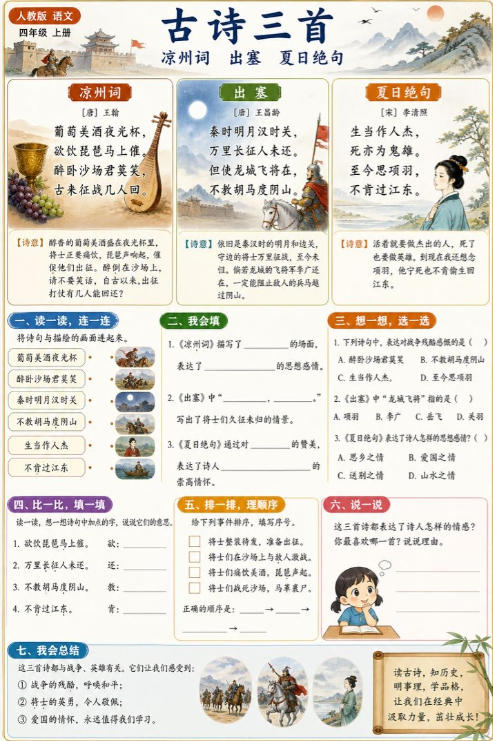 古诗三首（凉州词、出塞、夏日绝句）--超彩高清版本