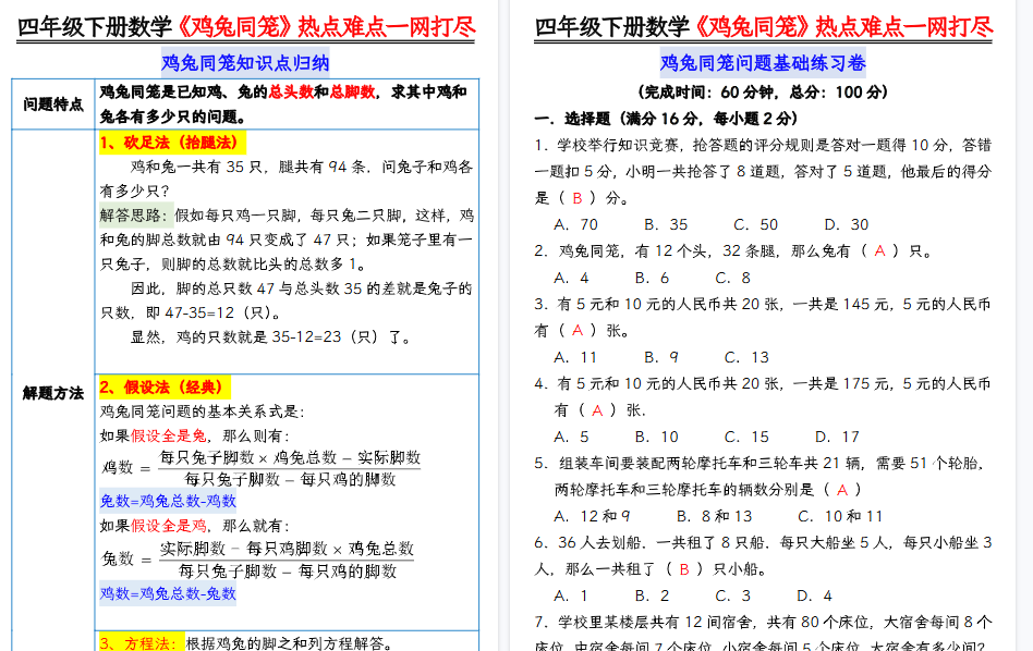 【13页高清完整版】【鸡兔同笼问题专项练习-答案】四下数学