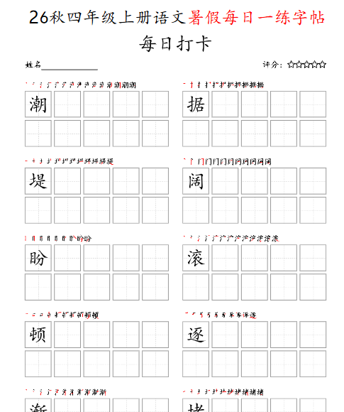 【25页完整版】26秋每日打卡四年级上册字帖