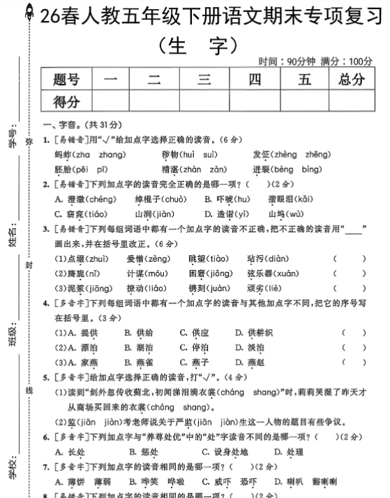 【5页完整版】五下语文期末生字专项复习