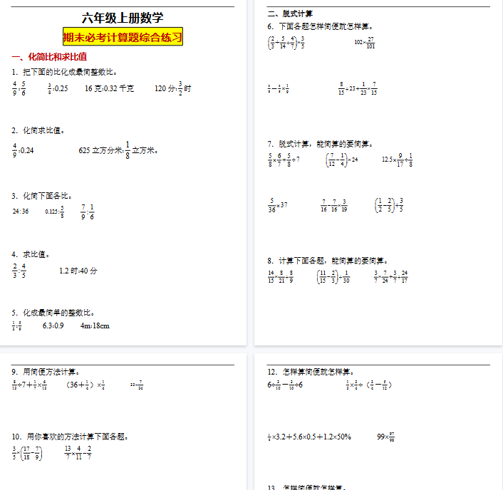 【22页完整版】六（上）数学 计算题综合