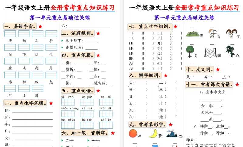 【2026秋高清22页】一年级（上）语文全册常考重点知识练习