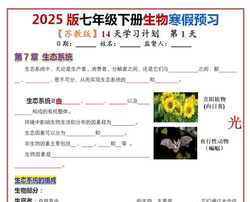 14页！七年级下册生物（苏教版）14天学习计划（默写版）