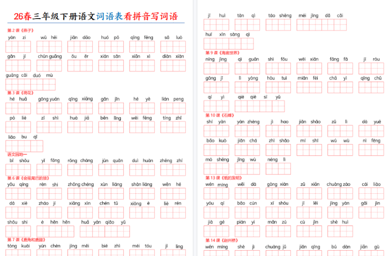 26春三年级下册语文：词语表看拼音写词语附含答案【高清完整版】