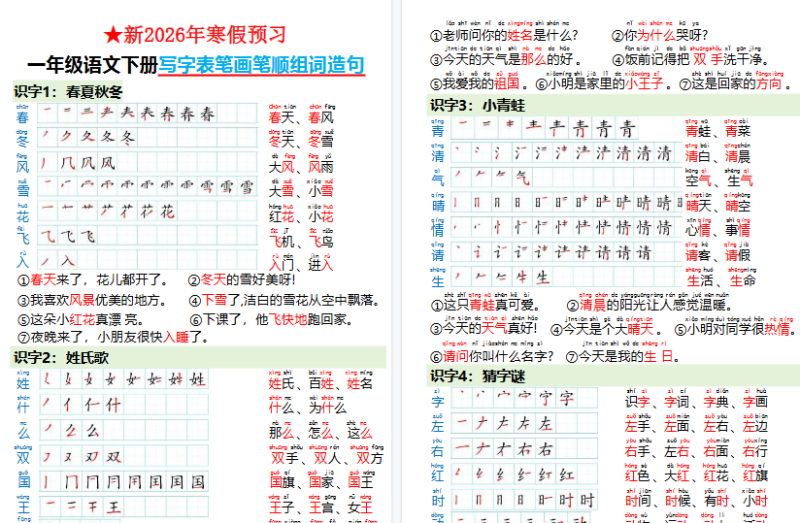 【2026春18页完整版】一(下)语文写字表笔画笔顺组词造句(寒假预习)
