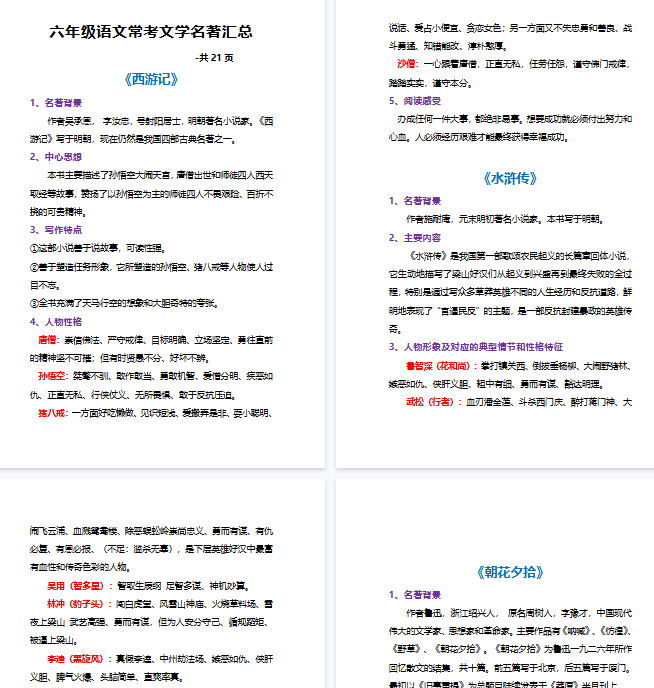 【21页完整版】【语文】六年级上册常考文学名著汇总