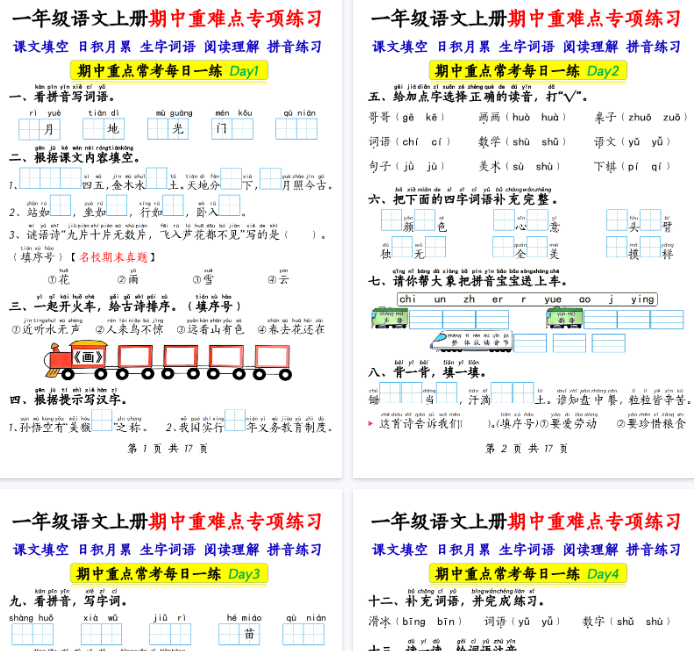 【高清17页整理】一上语文【期中重难点专项练习17天（课文填空、日积月累、生字词语、阅读理解、拼音练习）
