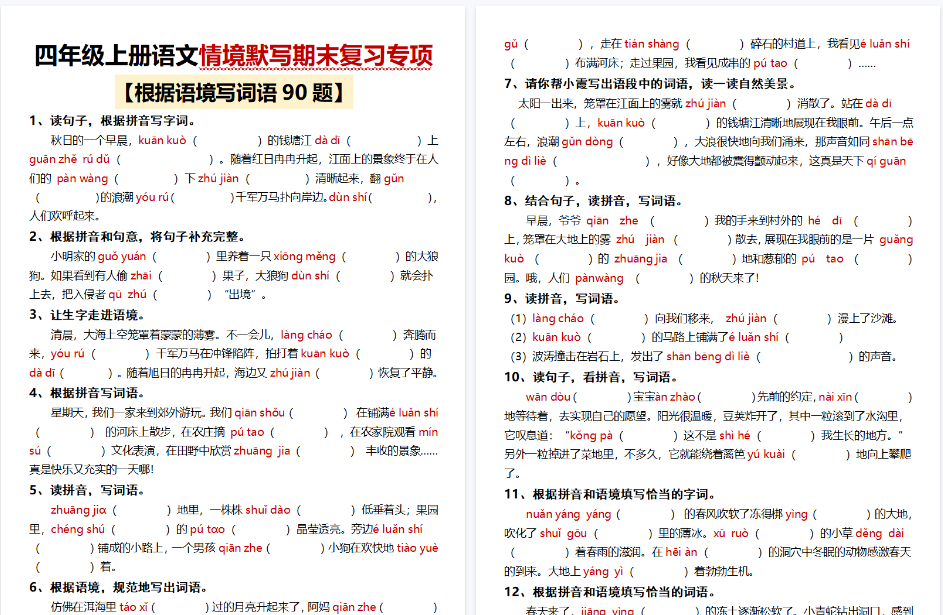 【18页完整版】四上｜语文 情境默写期末复习专项（90题）