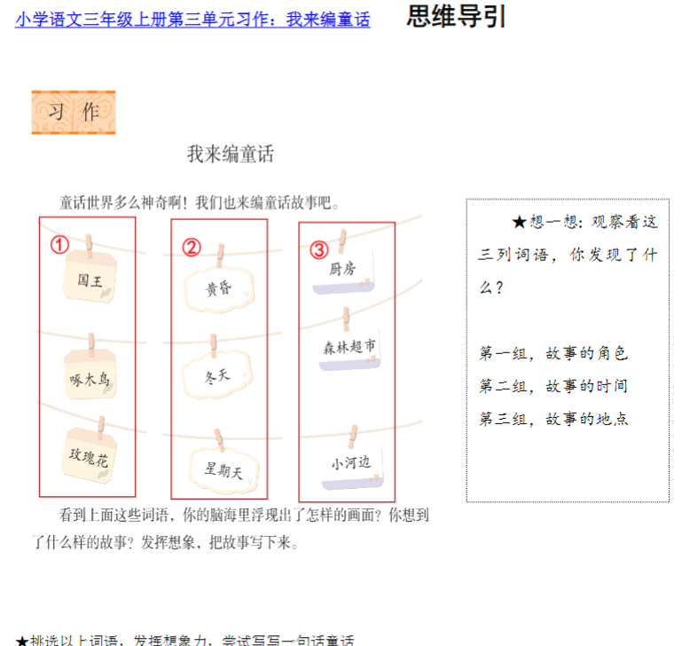 三上第三单元我来编童话
