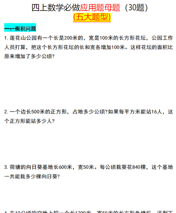 四上数学必做应用题母题（30题）