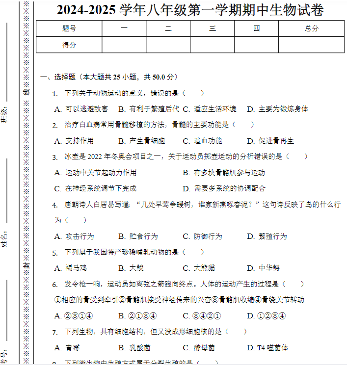 2024-2025学年八年级第一学期期中生物试卷