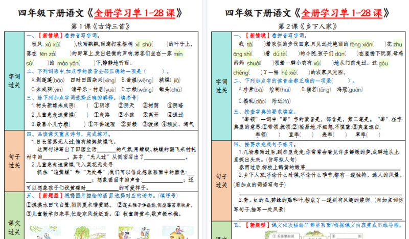 【35页高清版】四年级（下）语文全册学习单1-28课
