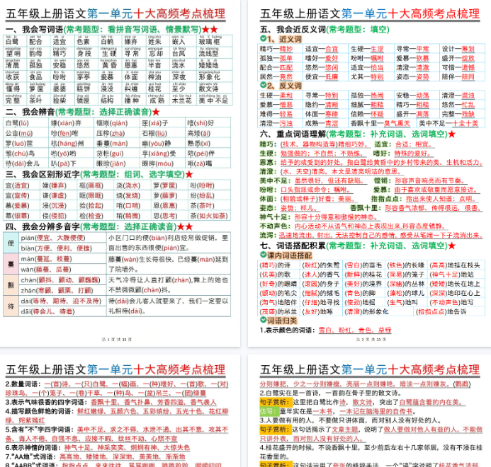 【高清22页整理】26秋五上语文期中复习十大高频考点梳理(1-4单元)