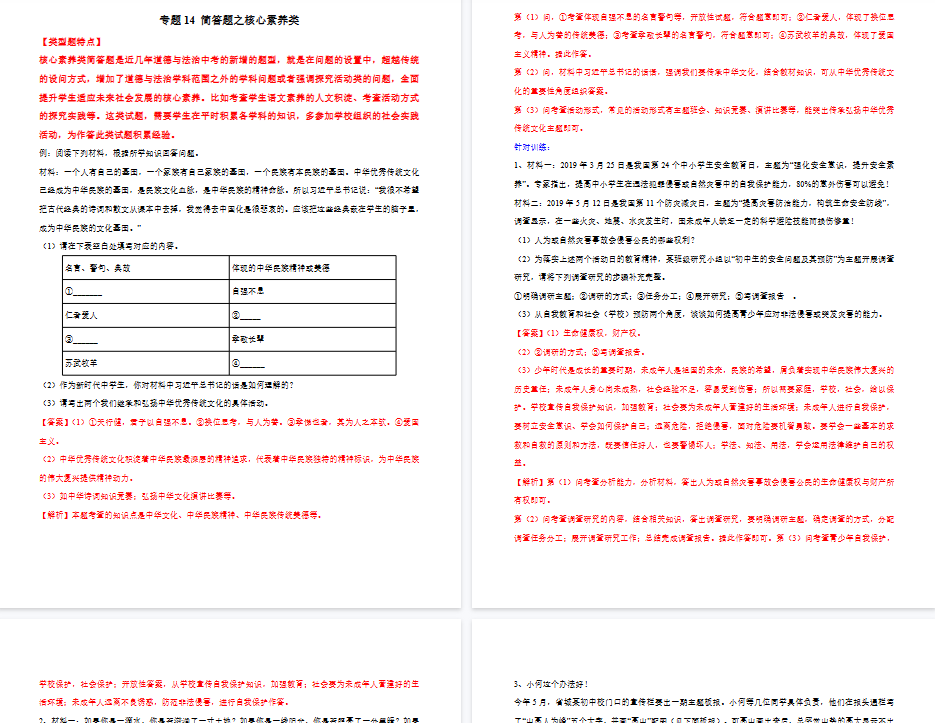 【6页高清版】中考道德与法治- 专题14 简答题之核心素养类---简答题解题方法及技巧