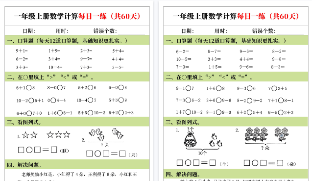 【60页高清完整版】一年级（上）数学计算每日一练(60天）