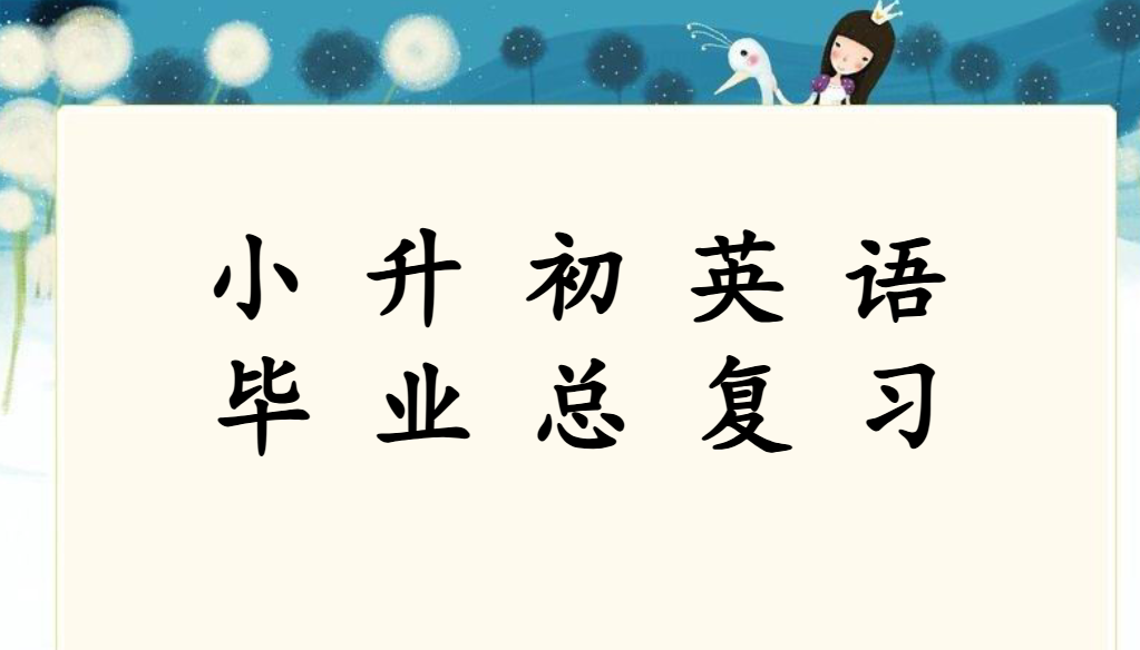 【107页新版】小升初英语总复习课件【高清完整版】