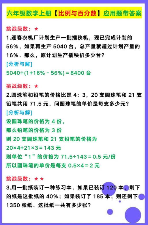 六年级数学上册【比例与百分数】应用题