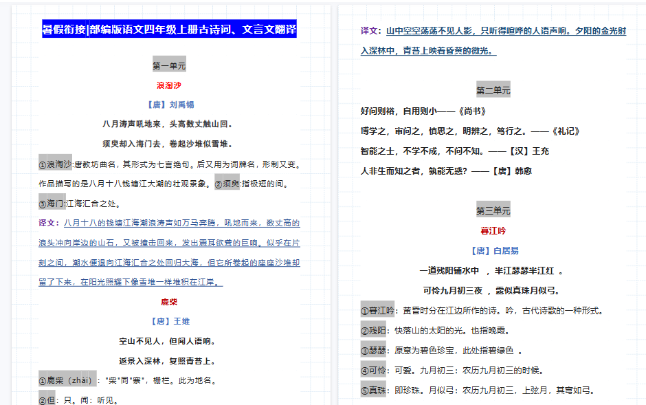 【9页高清完整版】四（上）语文古诗词、文言文翻译，趁暑假打印出来，提前预习！