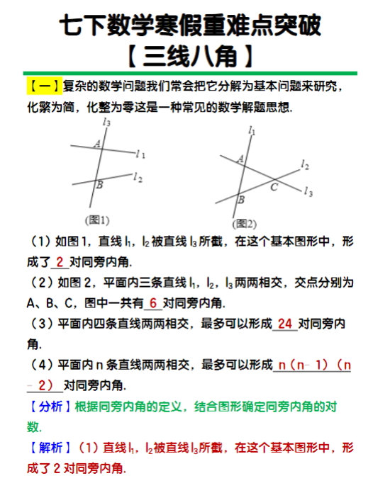 七年级下册数学【三线八角】重难点突破