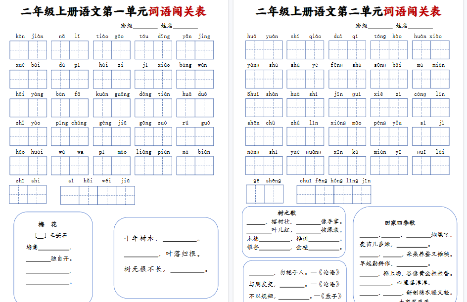 【8页完整版】二（上）语文词语闯关表