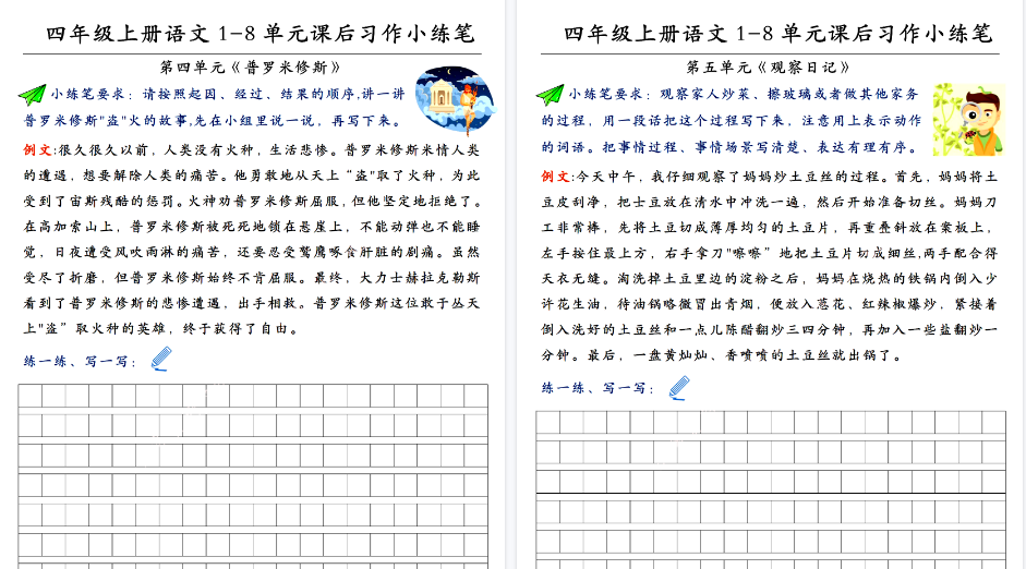 【8页高清完整版】四（上）语文 1-8单元课后习作小练笔
