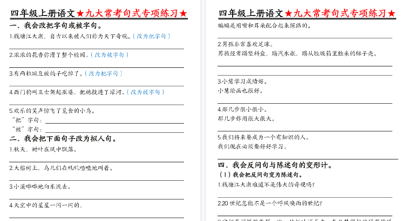 【6页高清完整版】四年级（上）语文九大常考句式专项练习空白版