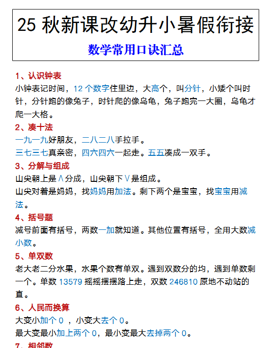 【2025秋新版】幼升小暑假衔接 数学常用口诀汇总