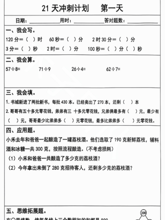 三年级数学上册期末复习每日 5 题（21 天冲刺计划）