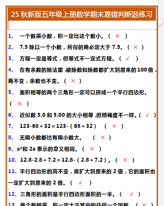 【2025秋新版】五年级上册数学期末易错判断题练习