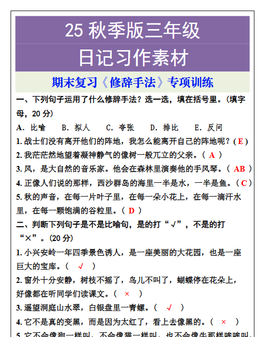 【2025秋新版】三年级语文上册期末复习《修辞手法》专项训练