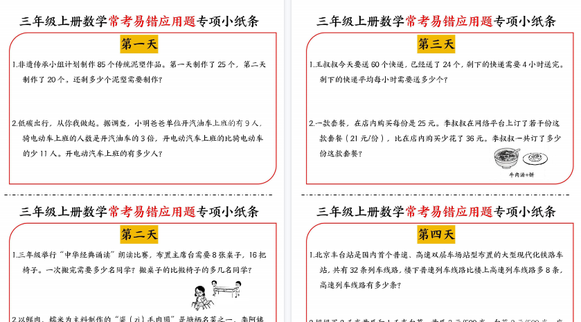 【6页高清完整版】三年级（上）数学常考易错应用题专项小纸条