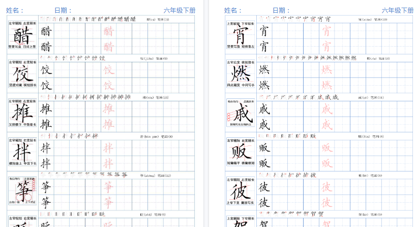 【2026春完整版】六年级下册精讲语文字帖26春