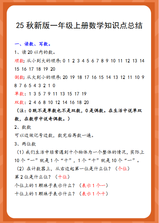 【2025秋新版】一年级上册数学知识点总结