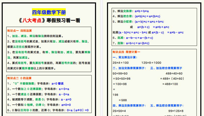 【2026寒假8页】四年级数学下册《八大考点》，寒假预习！