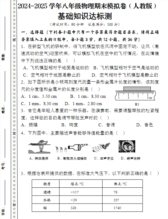 2024-2025学年八年级上册物理期末模拟卷(人教版)