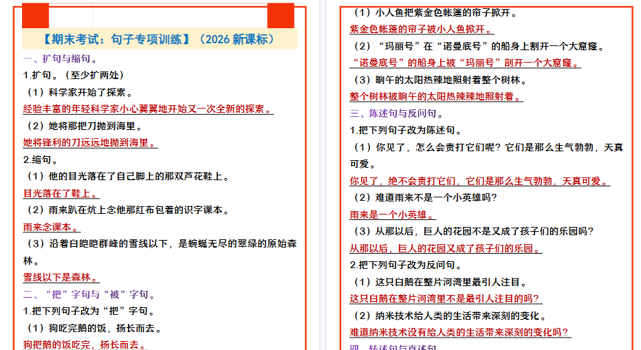 2026春新版四年级下册语文 【期末考试：句子专项训练】